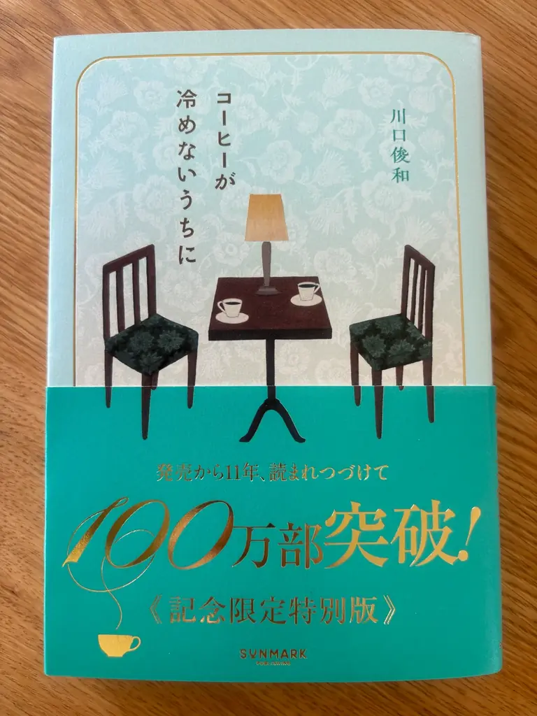 【100万部突破記念】川口俊和『コーヒーが冷めないうちに』限定特装版と、シリーズ最新作『アラームが鳴らないうちに』が発売！ 画像 2