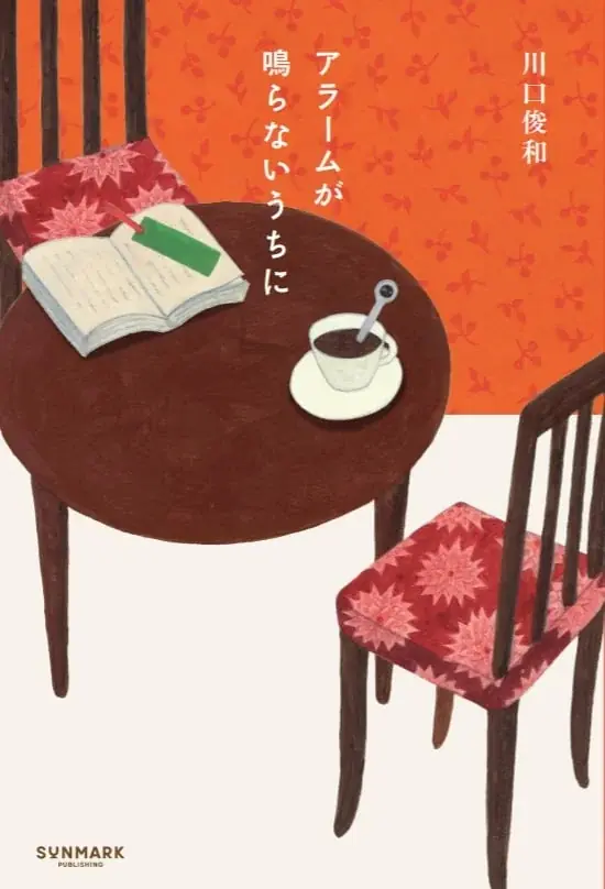 【100万部突破記念】川口俊和『コーヒーが冷めないうちに』限定特装版と、シリーズ最新作『アラームが鳴らないうちに』が発売！ 画像 4