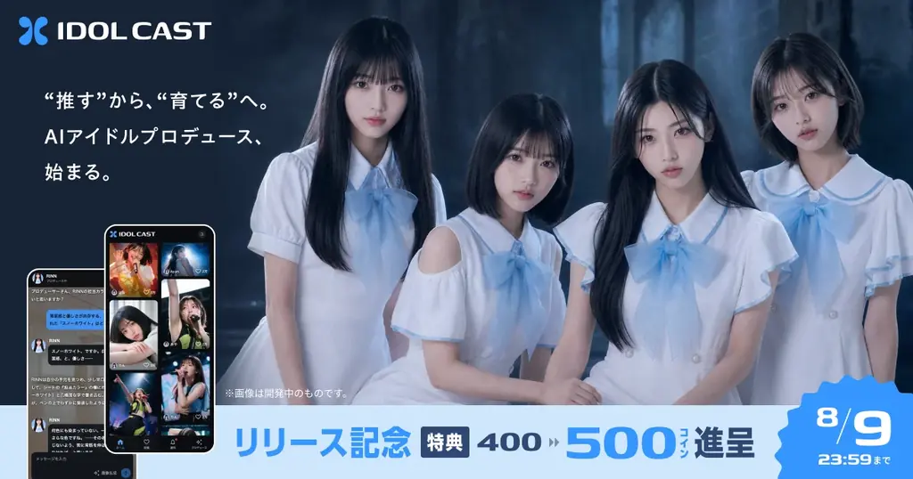 IDOL CAST正式提供開始、初回500コイン配布