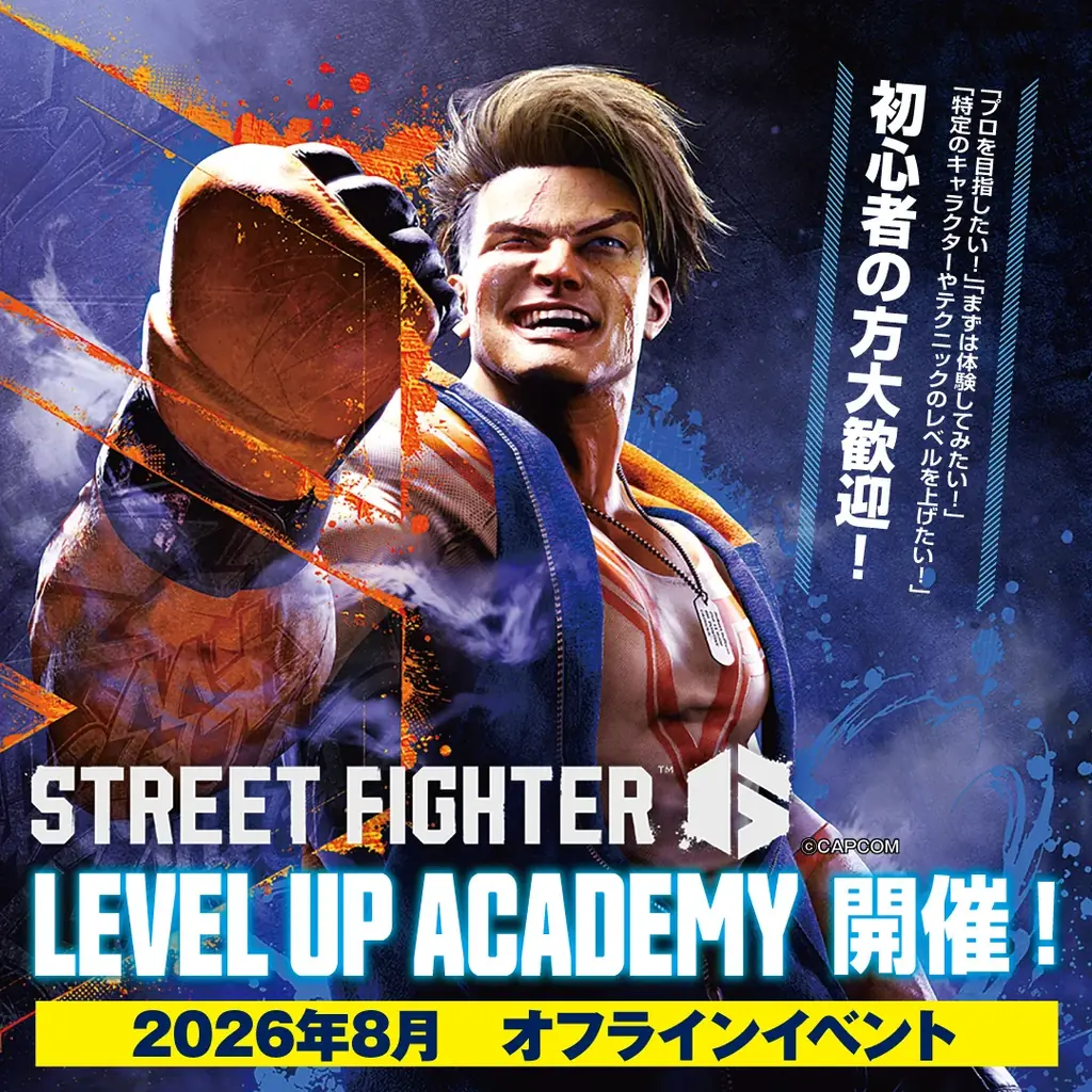 8月9日開始 現役プロ直伝『STREET FIGHTER 6』育成アカデミー