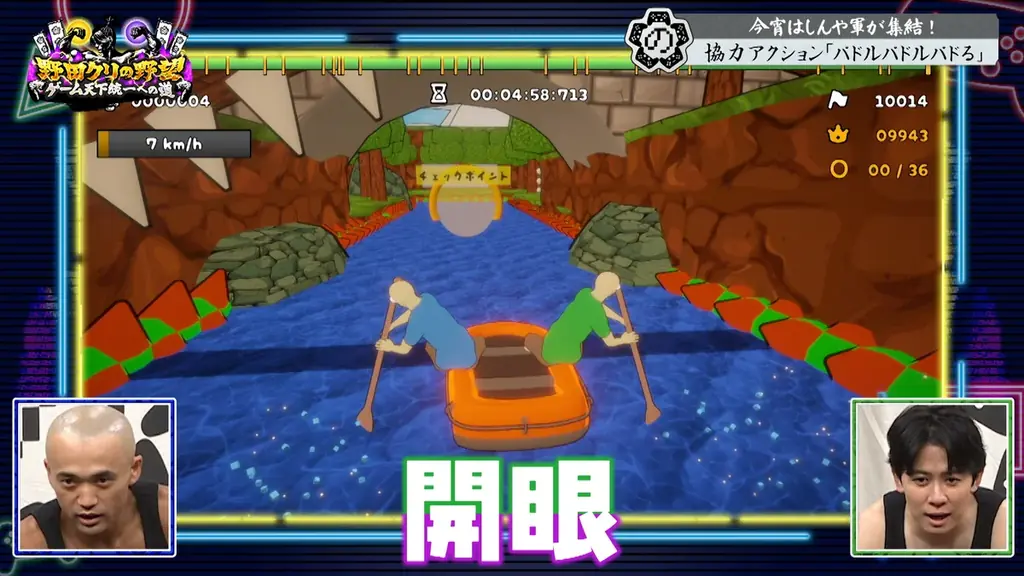【野田クリの野望～ゲーム天下統一への道～】しんやと青木はやっぱり仲良し…！？協力ボート漕ぎアクション「パドルパドルパドる」で絆を試す！あす8月4日（火）よる9時25分～放送 画像 5