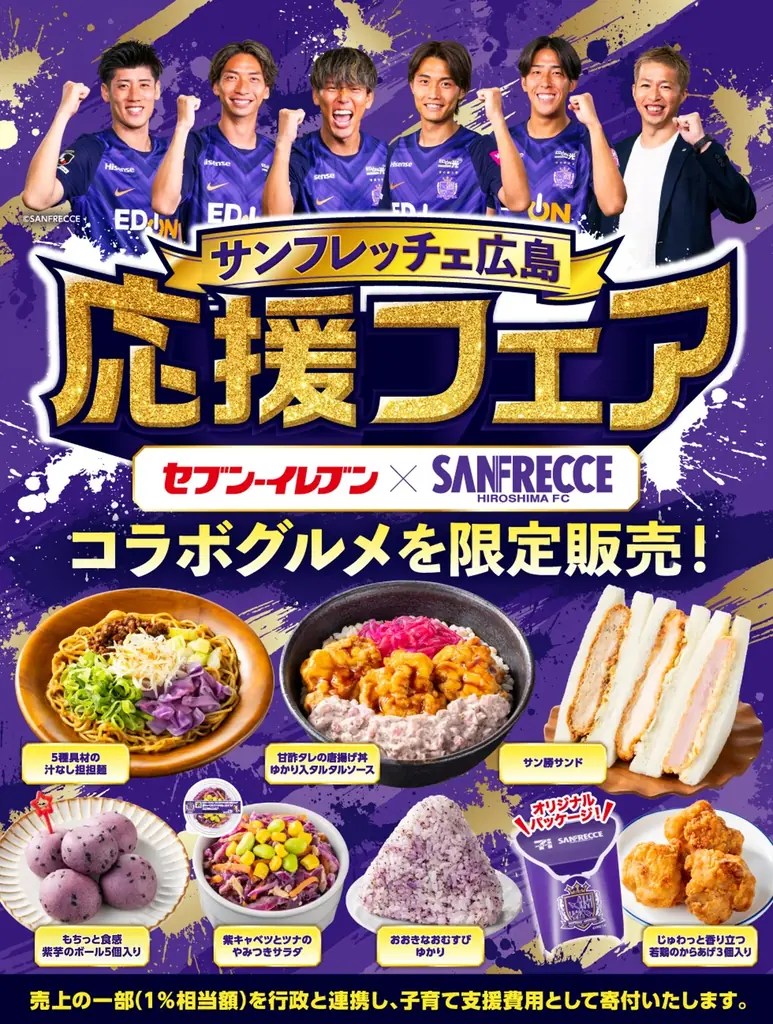 8月4日開始 セブン‐イレブン×サンフレッチェ広島応援フェア