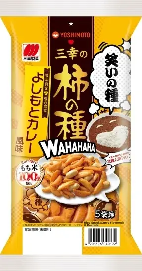 吉本興業×三幸製菓　初のコラボレーション商品「三幸の柿の種 よしもとカレー風味」を期間限定発売 画像 3
