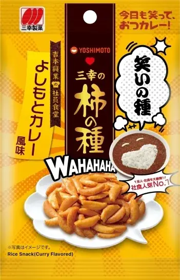 吉本興業×三幸製菓　初のコラボレーション商品「三幸の柿の種 よしもとカレー風味」を期間限定発売 画像 4