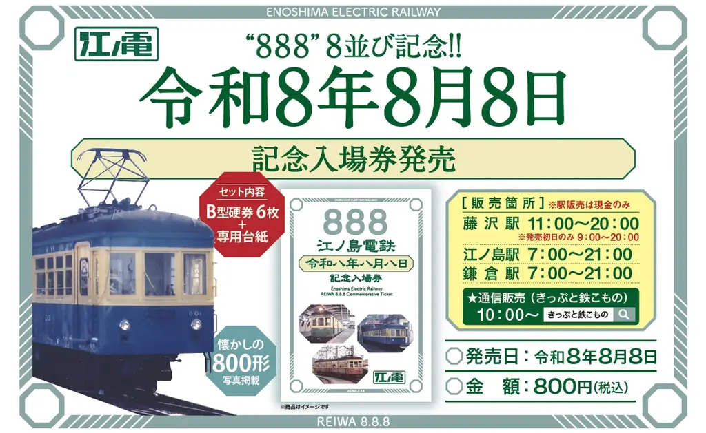 「令和8年8月8日記念入場券」の発売について 画像 1