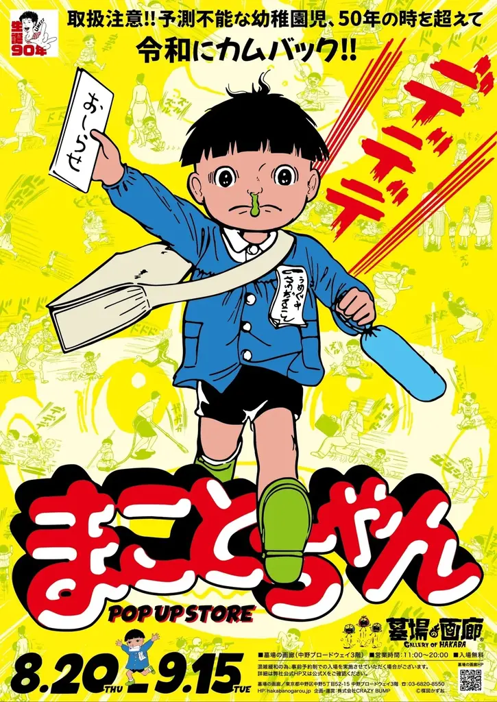 8月20日開幕　まことちゃん POP UP STORE in 中野