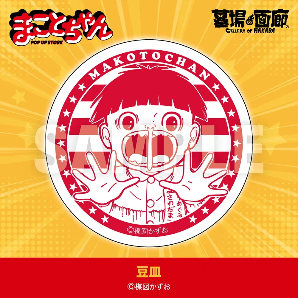★イベント情報★ガガーン！楳図かずおが描くハイテンション不条理ギャグ漫画『まことちゃん』がついに墓場の画廊にやってくるのら！この夏はみんなで「グワシ!!」 画像 14