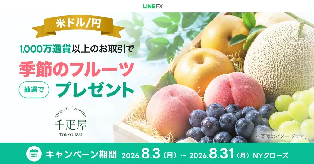 LINE FX、米ドル/円1,000万で千疋屋フルーツ