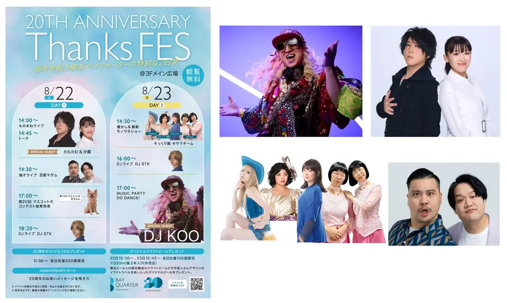 8/22-23開催 横浜ベイクォーター20周年フェス注目企画