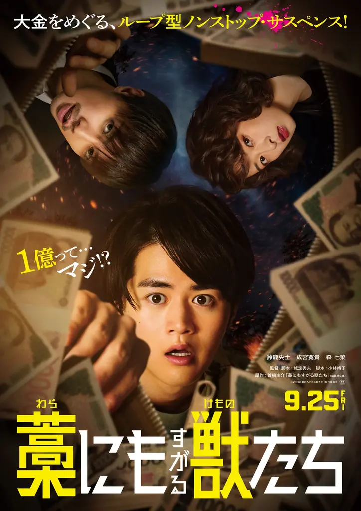 Qoo10 Fashion「オシャレして映画館へGO！」キャンペーン　2026年9月25日（金）公開『藁にもすがる獣たち』映画鑑賞券を5組10名様に、映画オリジナルステッカーを5名様にプレゼント！ 画像 2