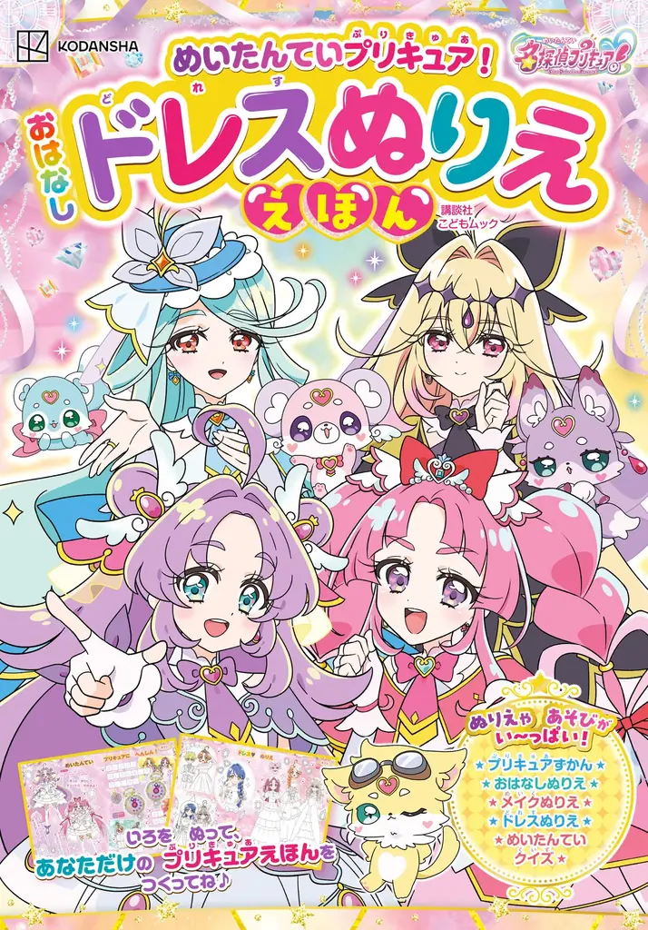 8月5日発売『めいたんていプリキュア！』おはなしドレスぬりえ絵本
