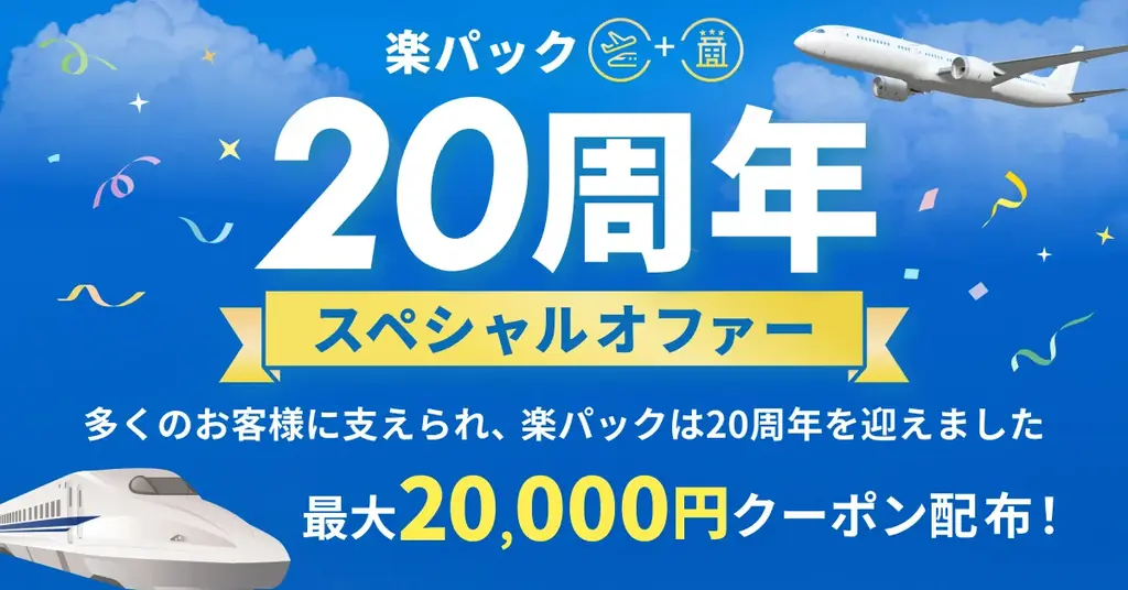 楽天トラベル、楽パック20周年で最大2万円クーポン配布