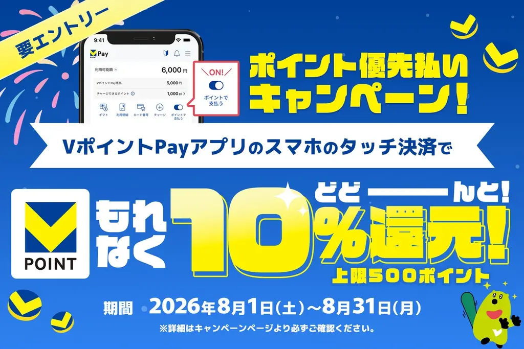 2026年8月1日（土）より「VポイントPayのご利用で10％還元！ポイント優先払いキャンペーン」を実施 画像 1
