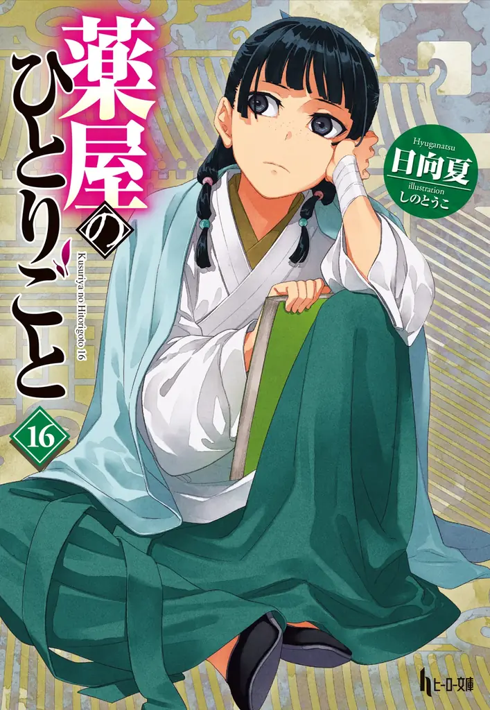 8月30日開催｜日向夏が語る『薬屋のひとりごと』猫猫誕生秘話