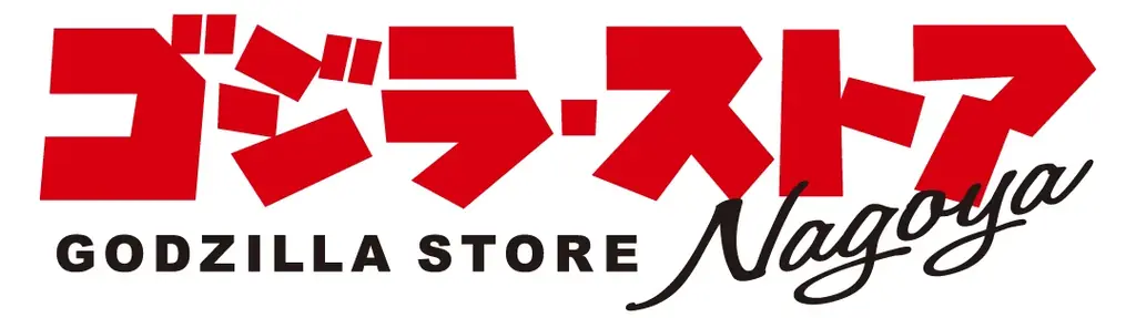 9月4日開業 ゴジラ・ストア名古屋 限定フィギュア発売