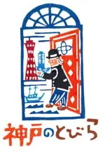 神戸ならではの特別体験を提供する『神戸のとびら』神戸の下町や食文化の魅力を体感するプログラム3本を販売開始 画像 7