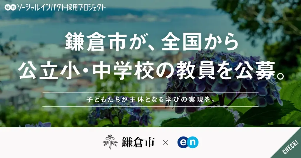 鎌倉市が全国から公立教員を公募　県費と同等待遇