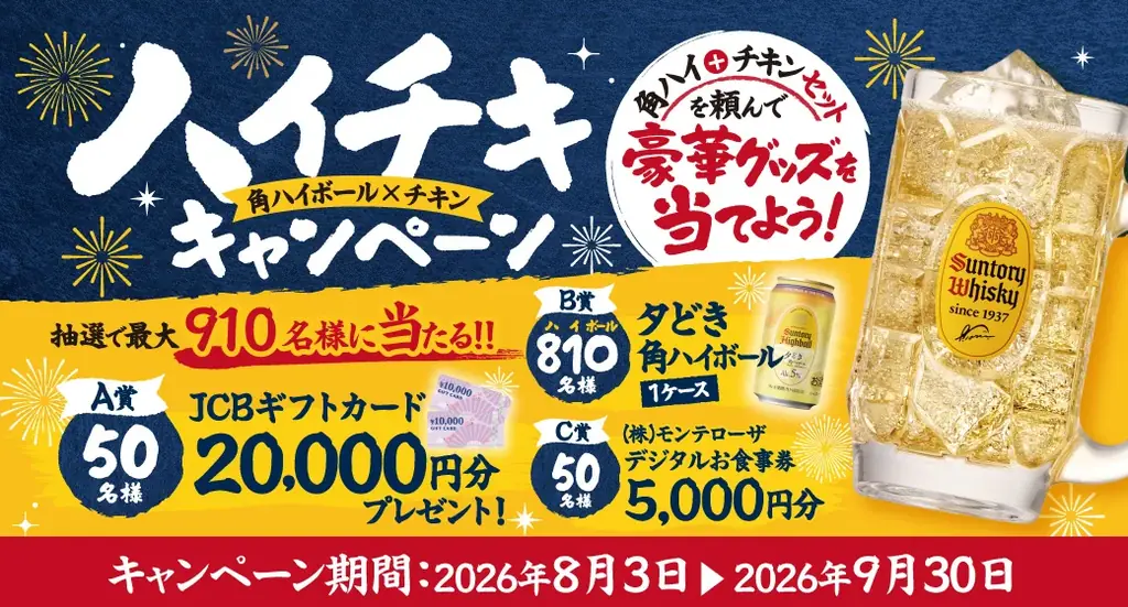 角ハイ＋国産チキンで当たる『ハイチキ』夏キャンペーン