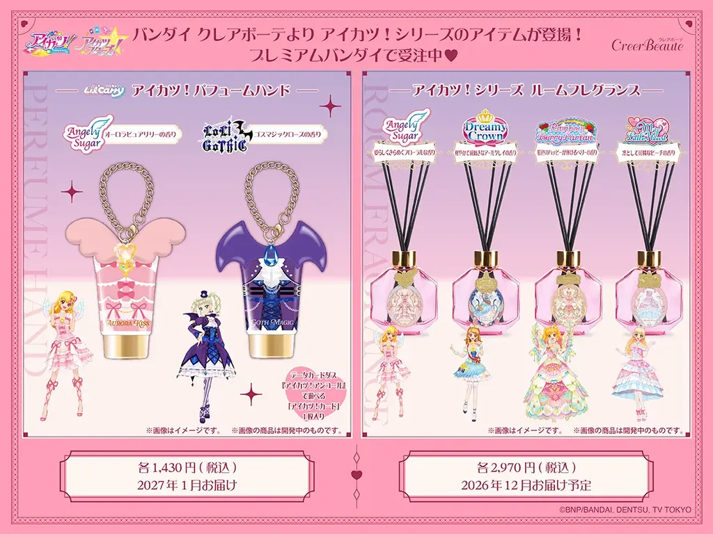 アイカツ！予約開始
