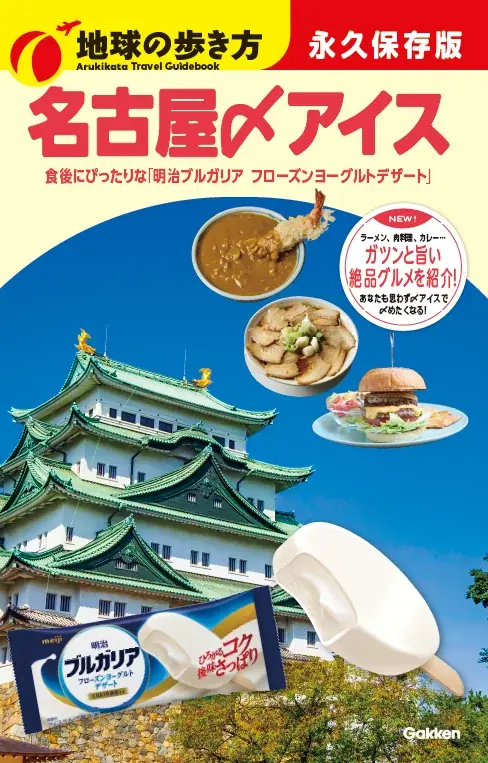 「明治ブルガリア フローズンヨーグルトデザート」×『地球の歩き方』濃い味グルメの食後に“〆アイス”で整う体験が、東京から名古屋・大阪へ拡大し、新たに8月3日より開始！ 画像 2