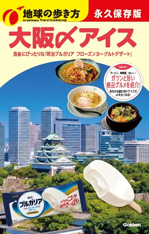 「明治ブルガリア フローズンヨーグルトデザート」×『地球の歩き方』濃い味グルメの食後に“〆アイス”で整う体験が、東京から名古屋・大阪へ拡大し、新たに8月3日より開始！ 画像 3