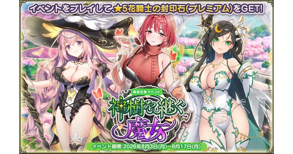 DMM GAMES『FLOWER KNIGHT GIRL』8月3日アップデート実施！新イベント「神樹を継ぐ魔女」開催！ 画像 1