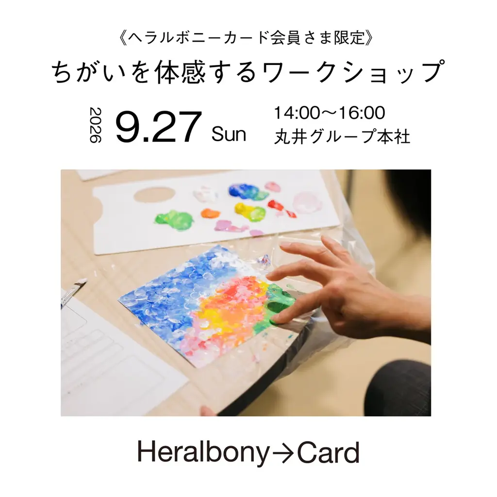 ヘラルボニー×エポス　対話型ワークショップでちがい体感