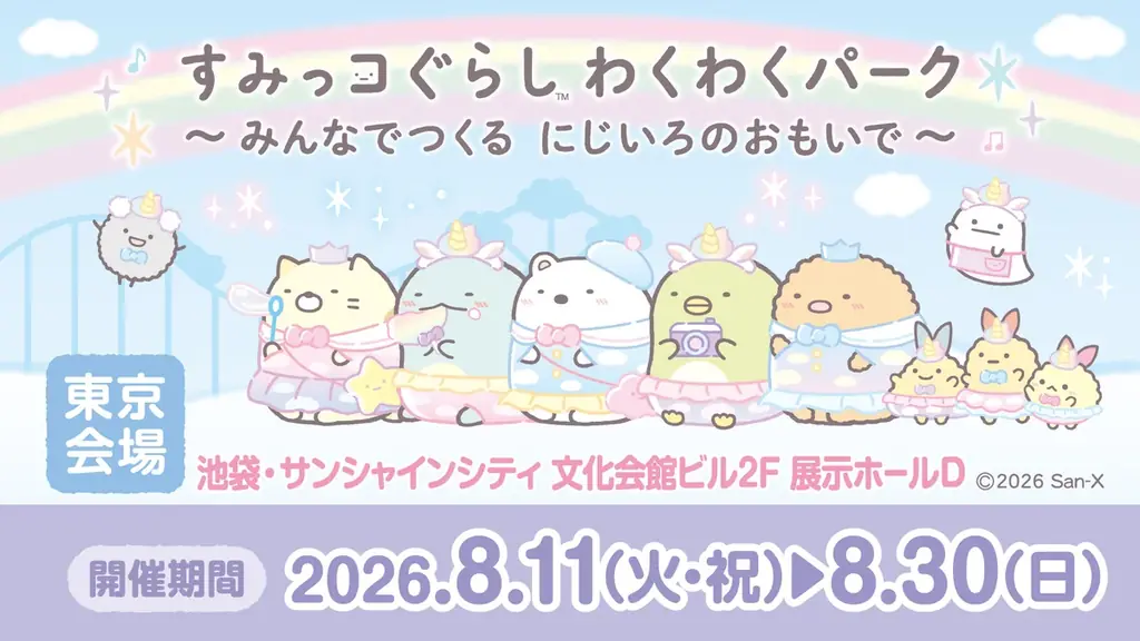 8/11開幕 すみっコぐらし わくわくパーク＠池袋