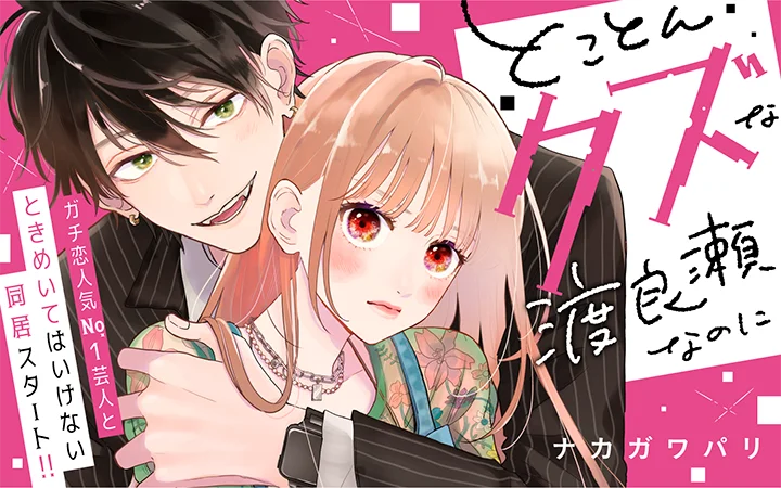 【ぼる塾の胸キュン理想語り】祝★8周年！コミックアプリPalcyスペシャルコンテンツ続々実施中！【応募者全員プレゼントキャンペーン】 画像 2