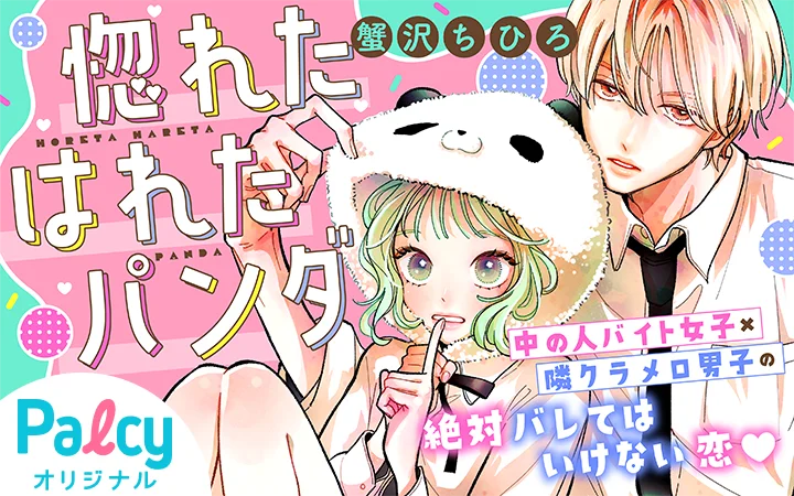 【ぼる塾の胸キュン理想語り】祝★8周年！コミックアプリPalcyスペシャルコンテンツ続々実施中！【応募者全員プレゼントキャンペーン】 画像 3