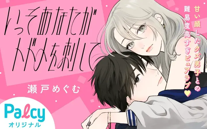 【ぼる塾の胸キュン理想語り】祝★8周年！コミックアプリPalcyスペシャルコンテンツ続々実施中！【応募者全員プレゼントキャンペーン】 画像 4