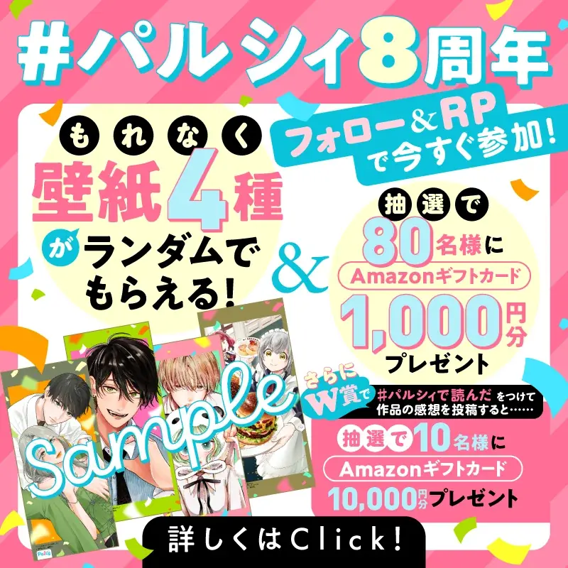 【ぼる塾の胸キュン理想語り】祝★8周年！コミックアプリPalcyスペシャルコンテンツ続々実施中！【応募者全員プレゼントキャンペーン】 画像 6