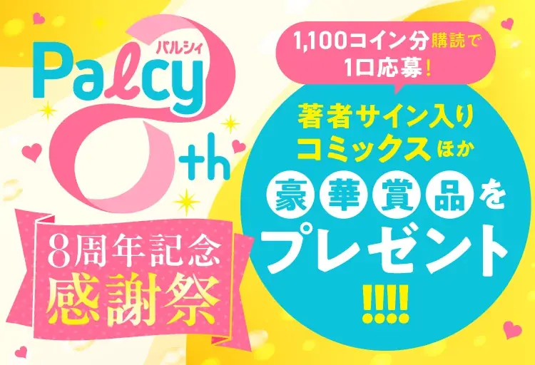 【ぼる塾の胸キュン理想語り】祝★8周年！コミックアプリPalcyスペシャルコンテンツ続々実施中！【応募者全員プレゼントキャンペーン】 画像 7