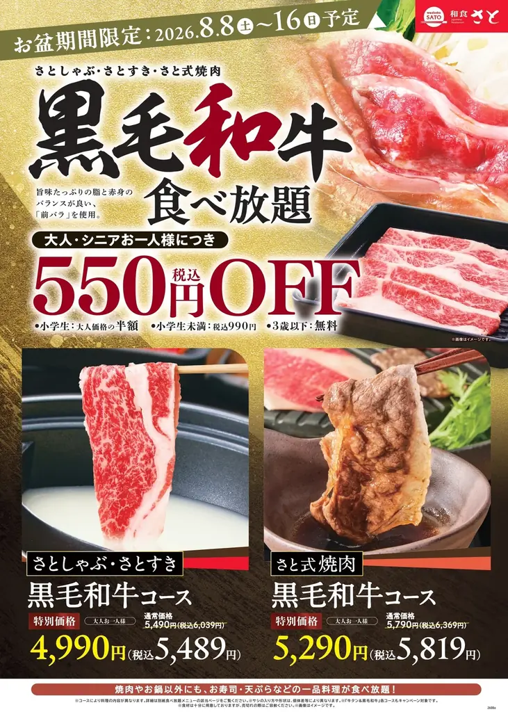 和食さと お盆期間限定!!「黒毛和牛コース」が税込550円引きになるキャンペーンスタート!! 画像 2