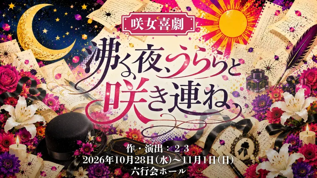 10/28開幕 西村菜那子主演 舞台『沸く夜、うららと咲き連ね、』
