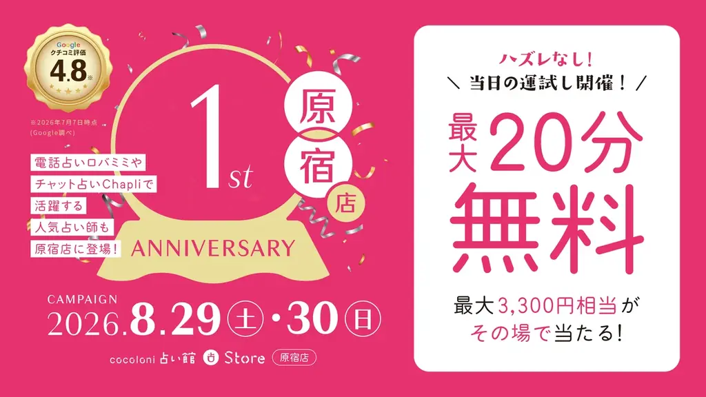 人気占い師が原宿に集合！『cocoloni占い館』原宿店が8月29日・30日に「1周年感謝祭」を開催！ハズレなしのルーレットくじなど、特別な2日間！ 画像 1