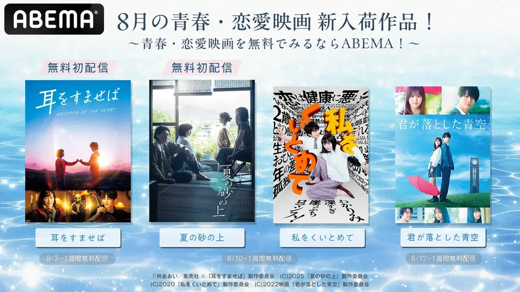 ABEMAが夏に無料配信　青春恋愛映画4作を順次公開