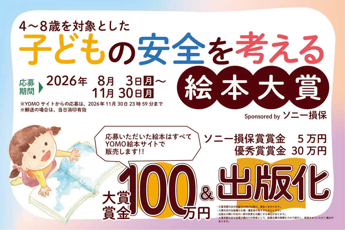 ソニー損保協賛「子どもの安全を考える絵本大賞」作品募集開始