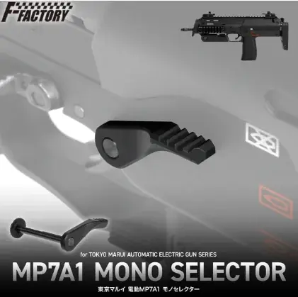 特殊部隊愛用モデルの ”超人気電動ガン” を更にパワーアップ！『東京マルイ 電動MP7A1 ストライクホップアーム』2026年8月下旬発売！ねじれ解消で安定したホップ機能を体感せよ！ 画像 7