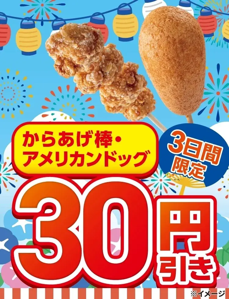 8月6日開始 セブンがからあげ棒とアメリカンドッグ30円引き