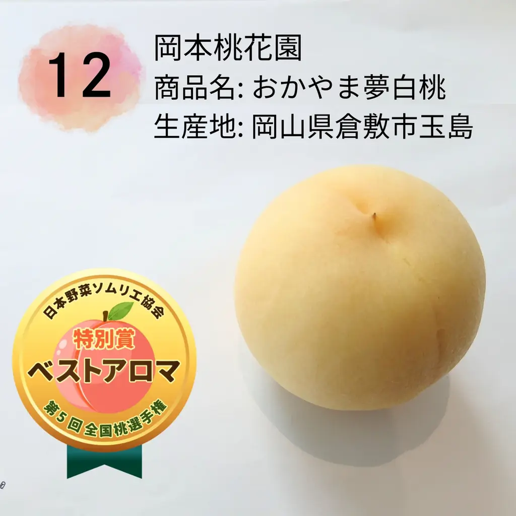もっともおいしい「桃」NO.１が決定！日本一は、岡山県倉敷市玉島「おかやま夢白桃/岡本桃花園」に決定！ 画像 10