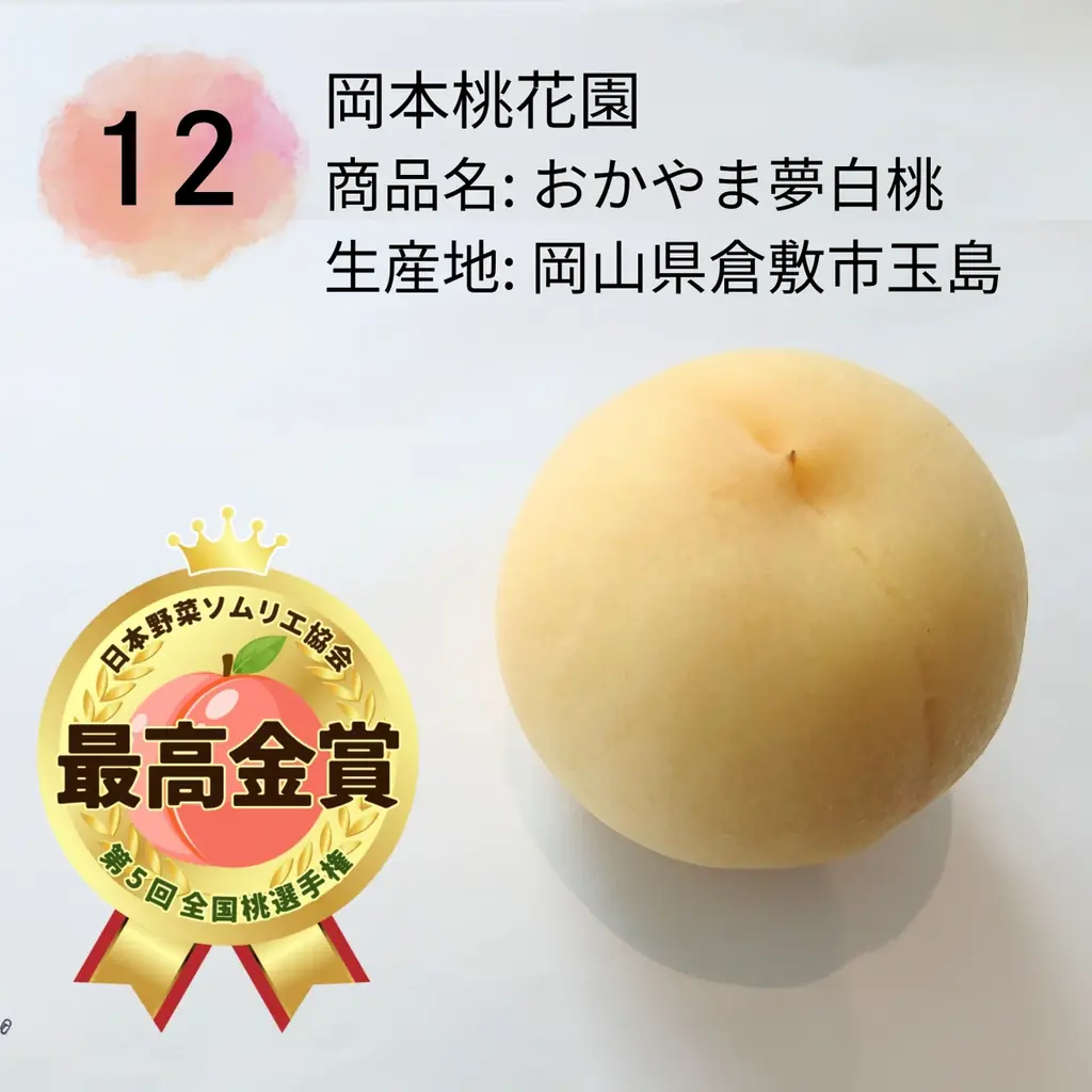 もっともおいしい「桃」NO.１が決定！日本一は、岡山県倉敷市玉島「おかやま夢白桃/岡本桃花園」に決定！ 画像 2
