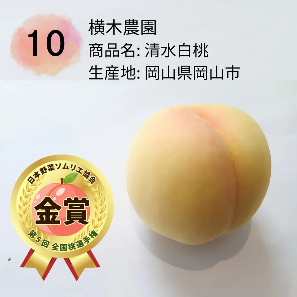 もっともおいしい「桃」NO.１が決定！日本一は、岡山県倉敷市玉島「おかやま夢白桃/岡本桃花園」に決定！ 画像 3