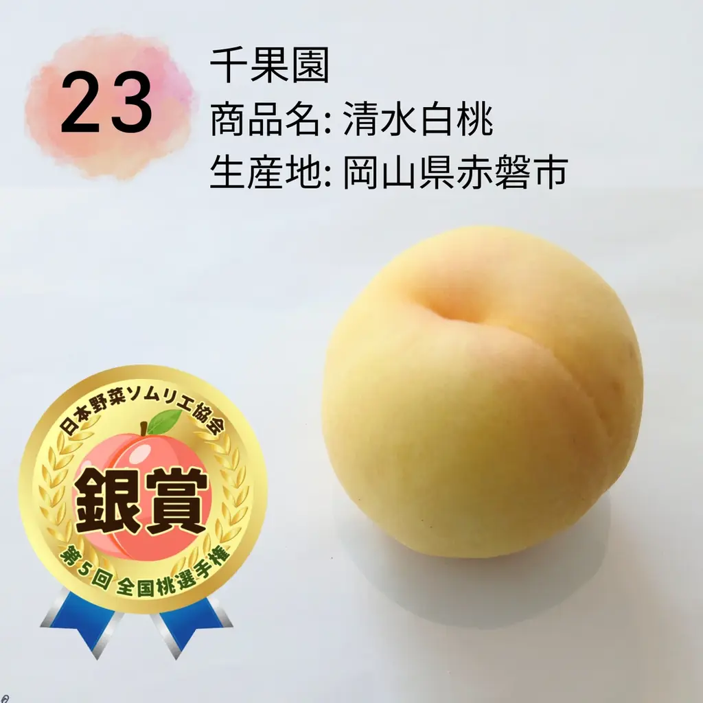 もっともおいしい「桃」NO.１が決定！日本一は、岡山県倉敷市玉島「おかやま夢白桃/岡本桃花園」に決定！ 画像 6