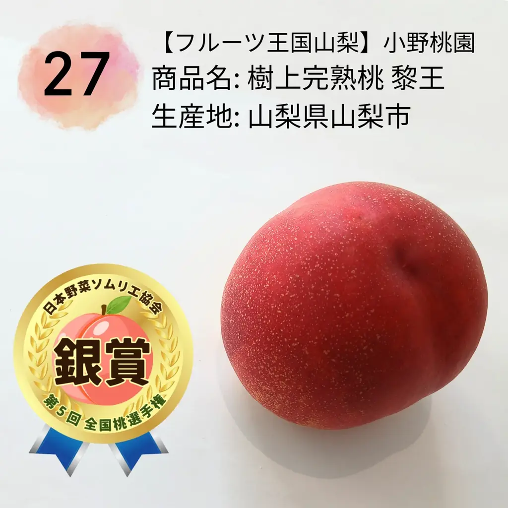 もっともおいしい「桃」NO.１が決定！日本一は、岡山県倉敷市玉島「おかやま夢白桃/岡本桃花園」に決定！ 画像 7
