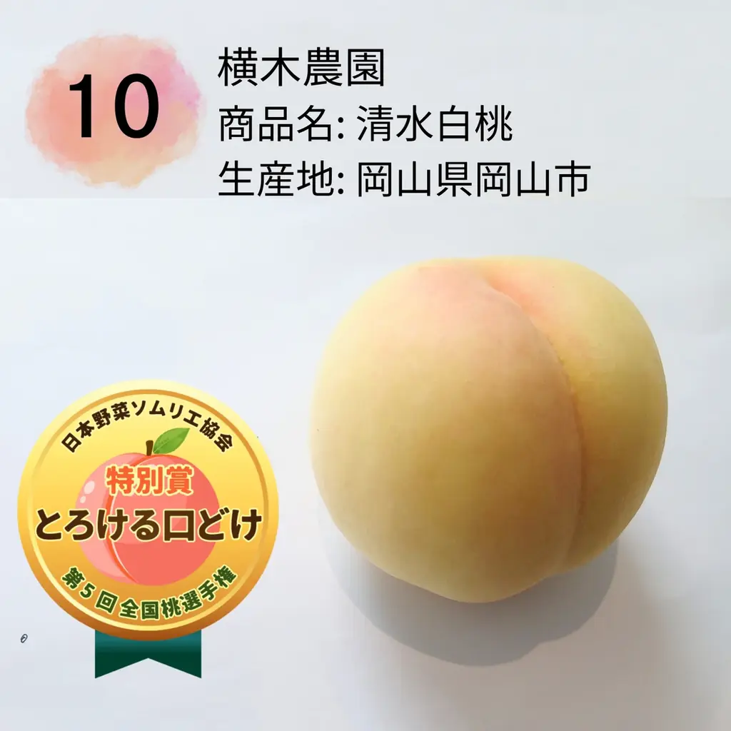 もっともおいしい「桃」NO.１が決定！日本一は、岡山県倉敷市玉島「おかやま夢白桃/岡本桃花園」に決定！ 画像 8