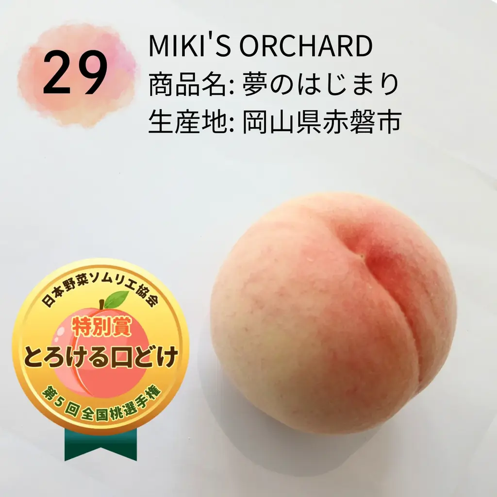もっともおいしい「桃」NO.１が決定！日本一は、岡山県倉敷市玉島「おかやま夢白桃/岡本桃花園」に決定！ 画像 9