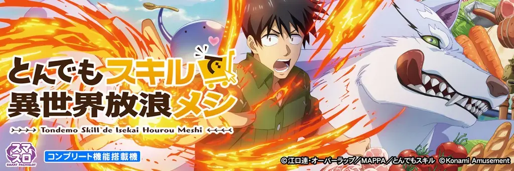 『とんでもスキルで異世界放浪メシ』スマスロ全国稼働