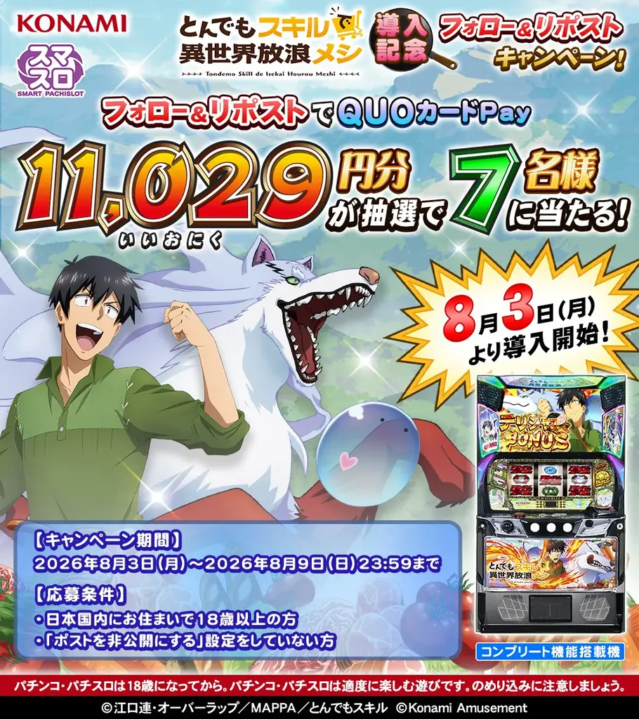 『スマスロ とんでもスキルで異世界放浪メシ』が稼働開始！！ 画像 3
