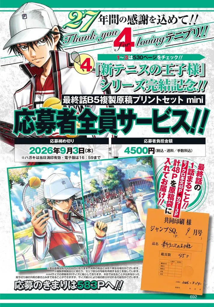 シリーズ国内累計発行部数6,000万部超の『新テニスの王子様』（許斐剛・著）が「ジャンプSQ.」9月特大号で完結。完結記念として「『新テニスの王子様』全国統一試験」や応募者全員サービスの実施を発表！ 画像 2